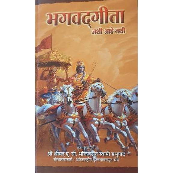 Pre-Owned Bhagavad Gita As It Is (Marathi) (Hardcover) 938217639X 9789382176398