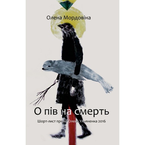 О пів на смерть, (Paperback)