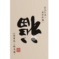 thumbnail image 3 of Póster de caligrafía china, amor, fortuna, felicidad, palabra china, buena suerte, cita inspiradora, impresión en lienzo, arte de pared, decoración del hogar, 3 of 5