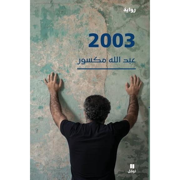 Story 2003-2003 - رواية, (Paperback)