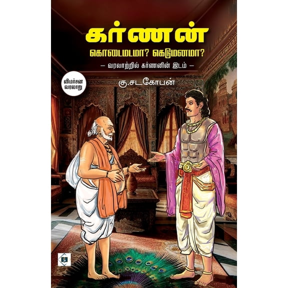 கர்ணன்: கொடைமடமா? கெ, (Paperback)