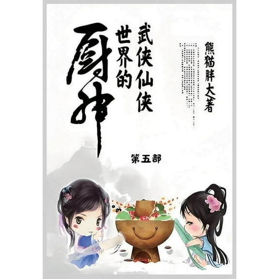 武侠仙侠世界的厨神: ౑, (Paperback)
