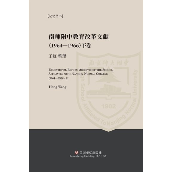 南京师范学院附中教育改革文献资, (Paperback)