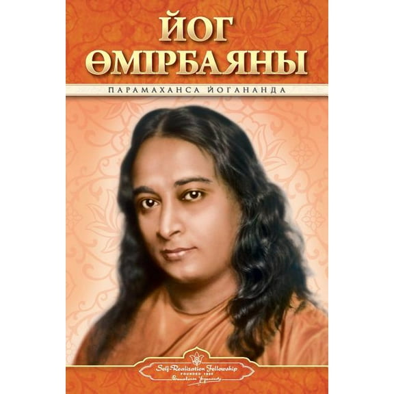 Autobiography of a Yogi (Kazakh) (Paperback)