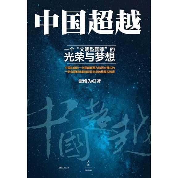 China Surpassing: The Promise and Progress of a Great Civilization/中国超越&, (Paperback)