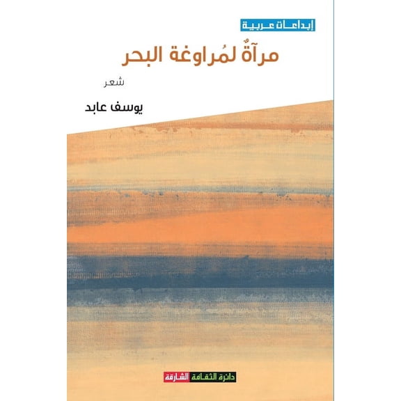 مرآة لمراوغة البحر (Paperback)