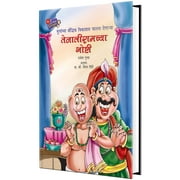 Tenaliramchya Goshti Leela Shinde Book in Marathi, Story Books for Kids, Children Literature, Moral stories,  ,    ,    , , Isapniti 