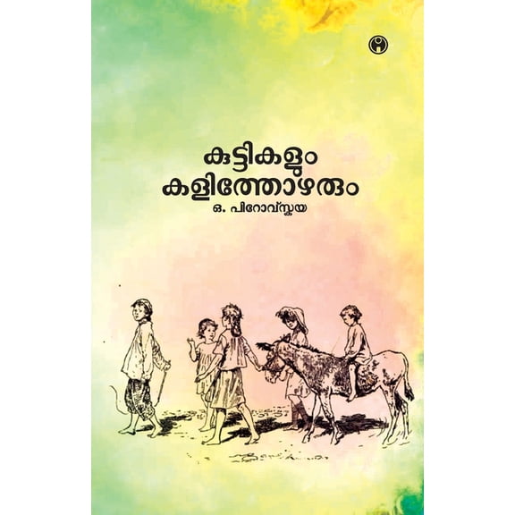 Kuttikalum Kalithozharum, (Paperback)