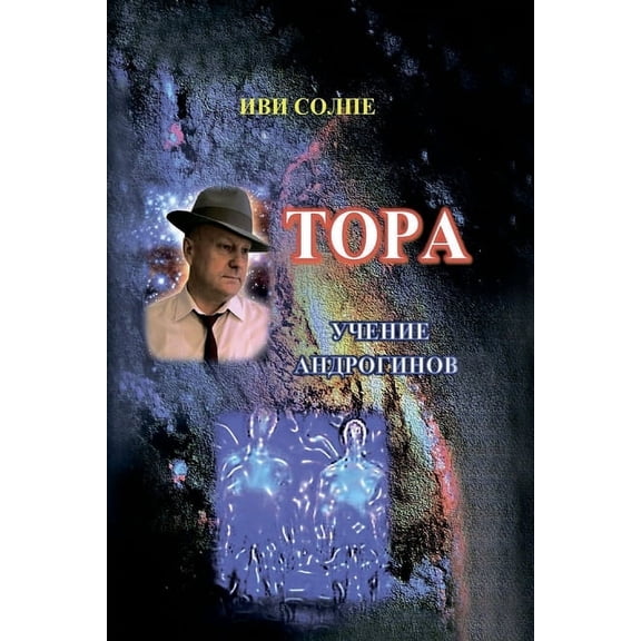 Tora. Ucheniye androginov, (Paperback)