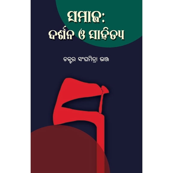 Samaja: Darshana O Sahitya, (Paperback)