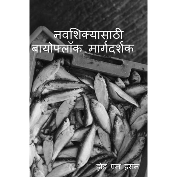 Navasikyasaį¹hi bayophloka margadarsaka / ą¤Øą¤µą¤¶ą¤æą¤ą„यासा, (Paperback)