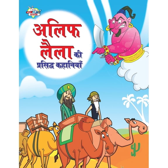 Alif Laila Ki Prasidh Kahaniyan (अलिफ लैला की प्, (Paperback)