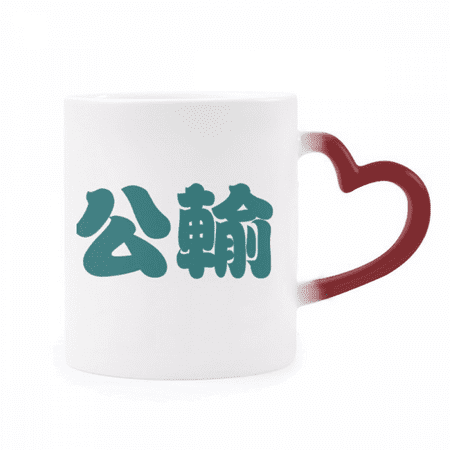 

Gongshu Chinese Surname Character China Heat Sensitive Mug Red Color Changing Stoneware Cup