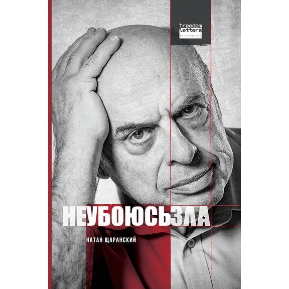 Не убоюсь зл
, (Paperback)