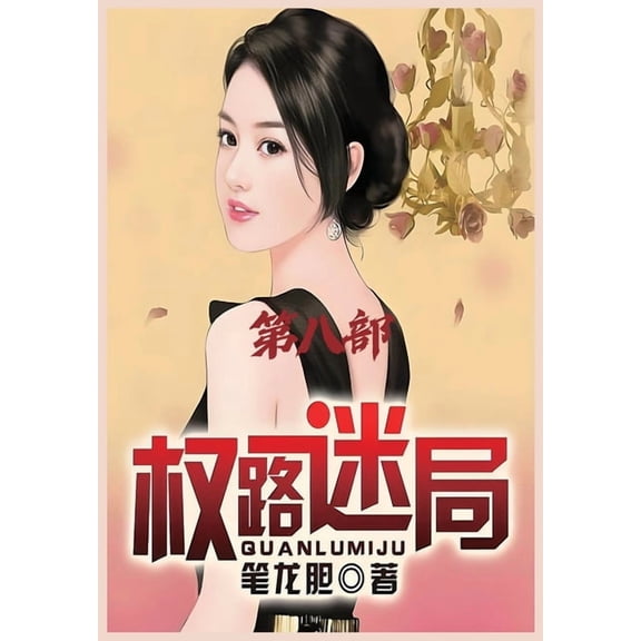 权路迷局:第八部, (Paperback)