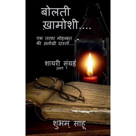 Bolti khamoshi / बोलती ख़ामोशी, (Paperback)