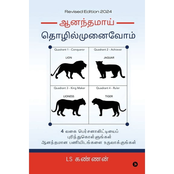 Ananthamai Thozhil Munaivom: Recognise Four Entrepreneurial Personalities and build a Joyous Organization / 4 வ, (Paperback)