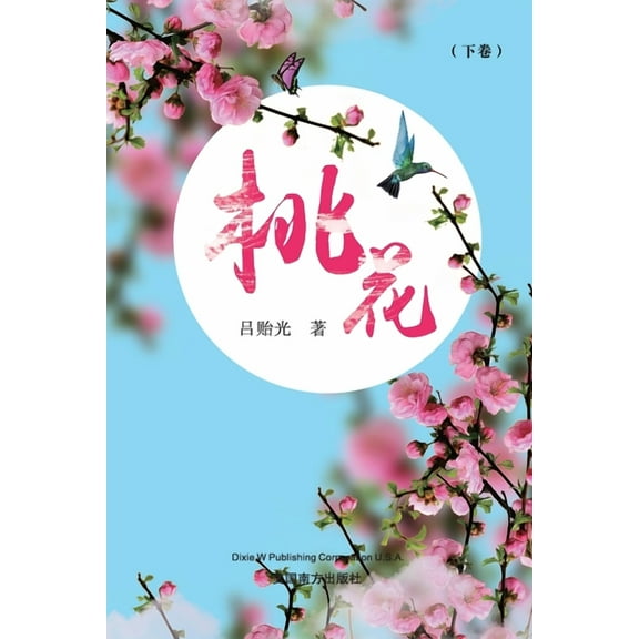 桃花（下卷）, (Paperback)