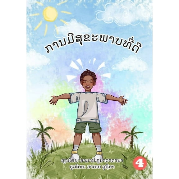 Being Healthy (Lao edition) / ການມີສຸຂະພາບທ, (Paperback)