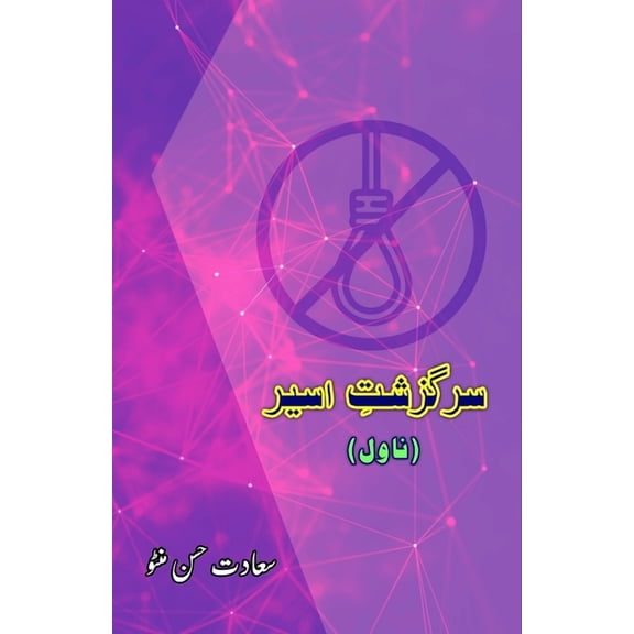 Sarguzasht-e-Aseer: (Urdu Novel), (Paperback)