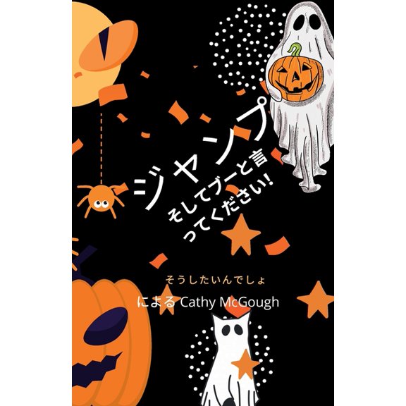 ジャンプ・ ジャンプしてブーってJUMP AND SAY BOO! 1冊目 JAPA, Book 1, (Paperback)