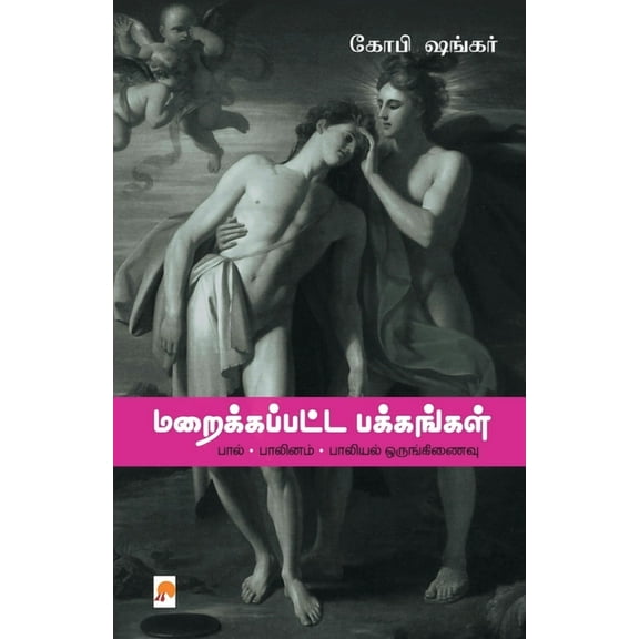 Maraikkappatta Pakkangal / மறைக்கப்பட்ட பக்கங்கள் (Paperback)