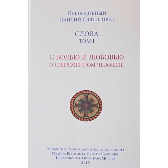 препоk Паисий Святогорец. i, Book 1, (Paperback)