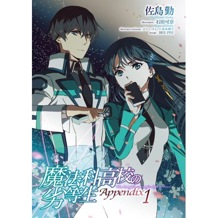 魔法科高校の劣等生 Appendix 1／佐島勤