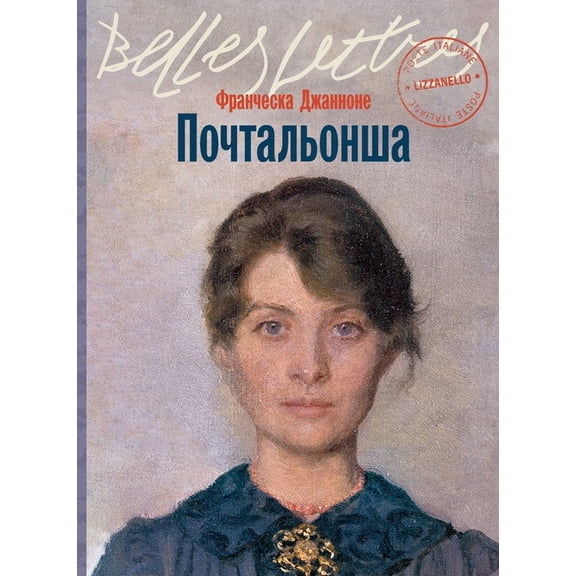 Почтальонша, (Paperback)