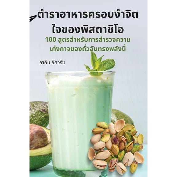 ตำราอาหารคร, (Paperback)