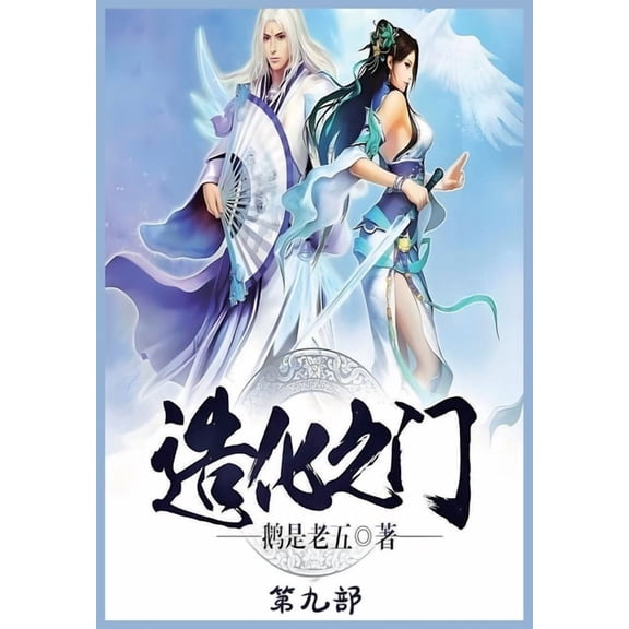 造化之门:第九部, (Paperback)