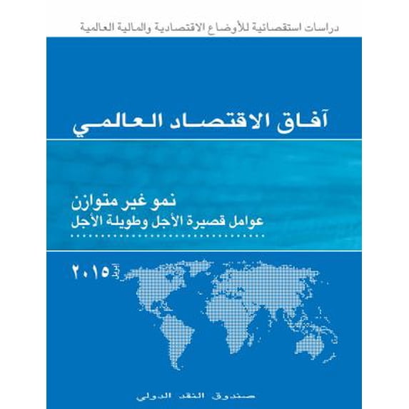 World Economic Outlook, April 2015 (Chinese Edition): Uneven Growth: Short- and Long-Term Factors (Arabic Edition)