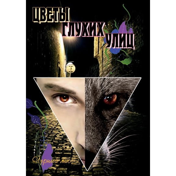 Цветы глухих улиц: За пределами лl