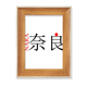 thumbnail image 1 of Marco de fotos de madera Unbranded Nara Japaness 18 x 13 cm, 1 of 4