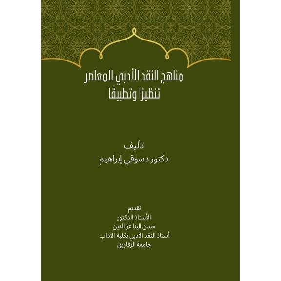 مناهج النقد , (Paperback)