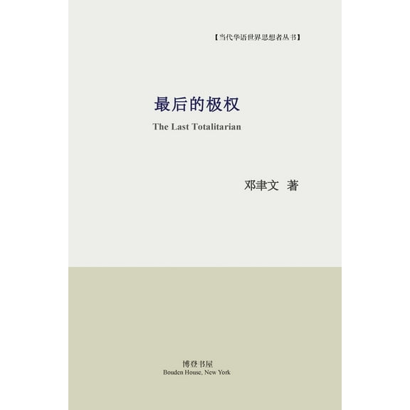 最后的极权, (Paperback)