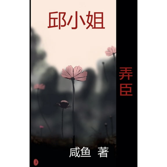 邱小姐 弄臣, Book 5, (Paperback)