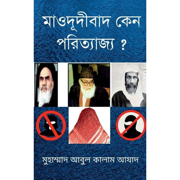 Mawdudibad Keno Porityajjyo ? / মাওদূদীবাদ কে, (Paperback)