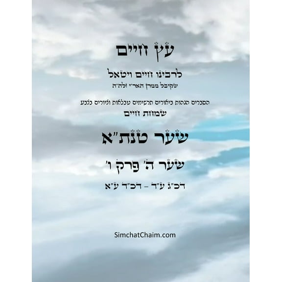 עץ חיים שער ה &#, (Paperback)