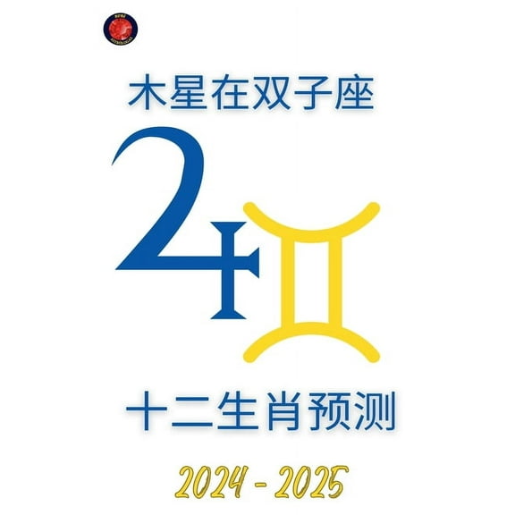 木星在双子座 2024-2025, (Paperback)