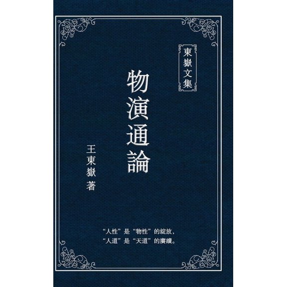 東嶽文&amp 東嶽文集之: 《物演通෢, Book 1, (Hardcover)