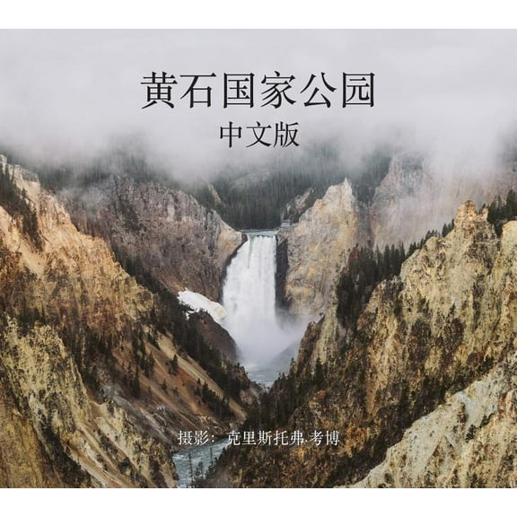 Yellowstone National Park in Mandarin (Paperback)