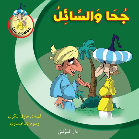 جحا والسائل, (Paperback)