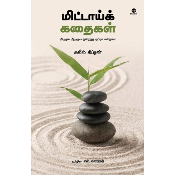 Mittai Kathaigal, (Paperback)