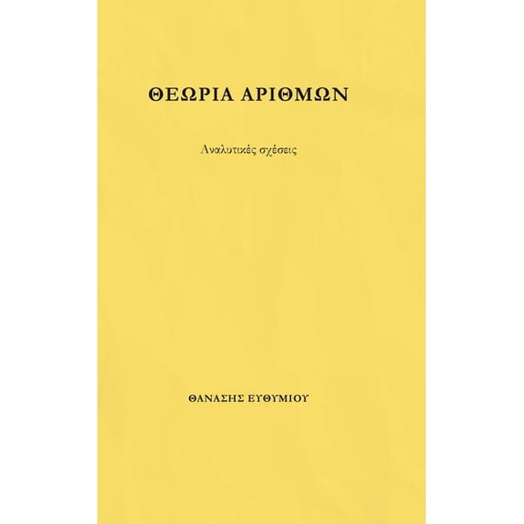 ΘΕΩΡΙΑ ΑΡΙΘΜΩΝ: Αναλυτ	, (Hardcover)