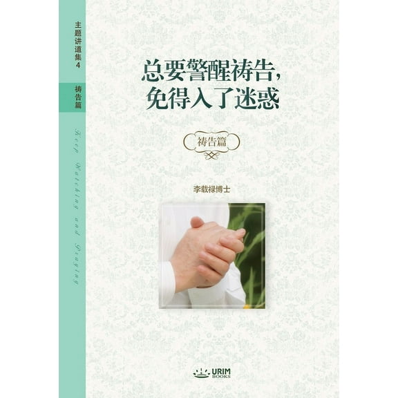 总要警醒祷告，免得入, (Paperback)