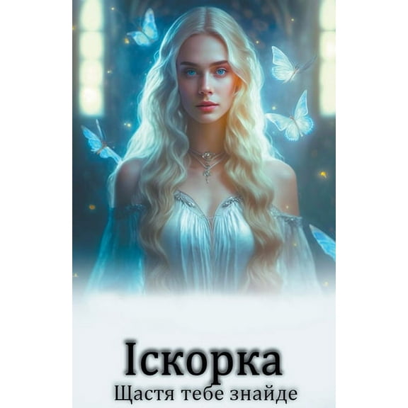 Іскорка щасm, (Paperback)