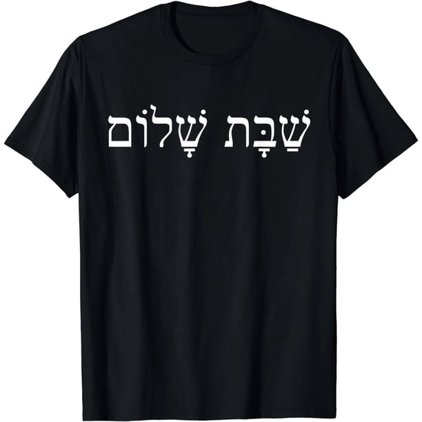 Camiseta Shabat Shalom Mujer - Diseño Hebreo Unisex para Adultos y Niños