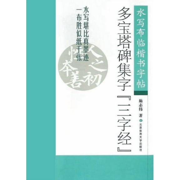 多宝塔碑集字《三字经, (Paperback)