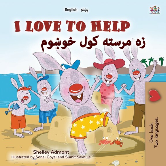 English Pashto Bilingual Collection I Love to Help (English Pashto Bilingual Children's Book), (Paperback)